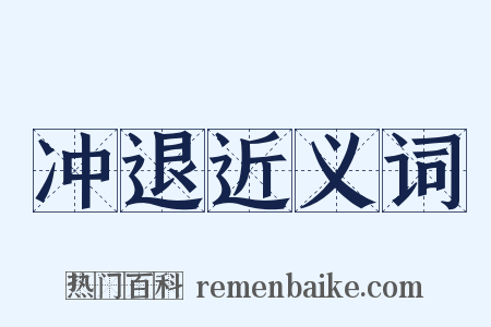 冲退近义词是什么意思的图片